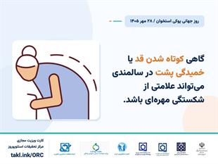 کمپین روز جهانی پوکی استخوان 1405